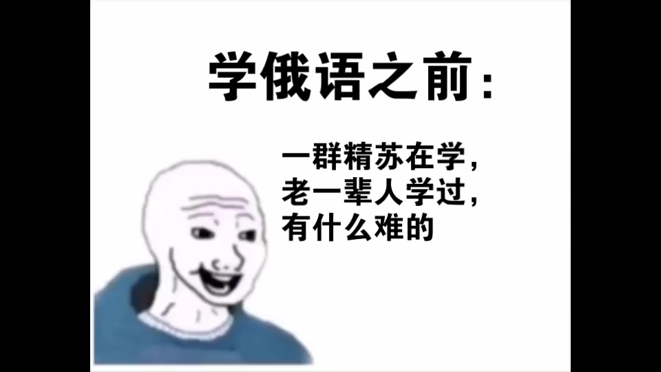 [图]学俄语之前VS学俄语之后