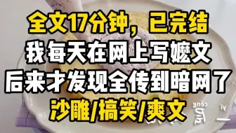 【完结爽文】我每天在网上写嬷文。 后来才发现全传到暗网了。 好消息：好多人都看了我的嬷嬷文。 坏消息：太太群其实是杀手群。 更坏的消息：管理私信我说再发这种东西