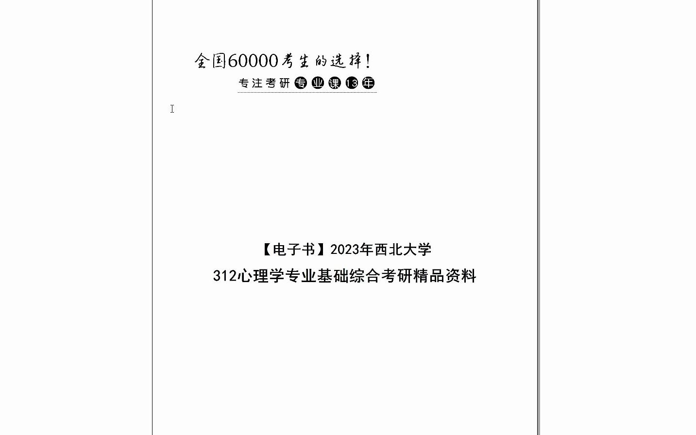 [图]【电子书】2023年西北大学312心理学专业基础综合考研精品资料