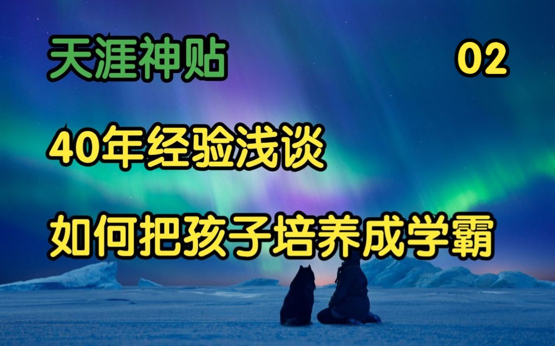 [图]天涯杂谈 | 天涯神贴：40年经验浅谈，如何把孩子培养成学霸！篇二，2020，龙圣邦原作。