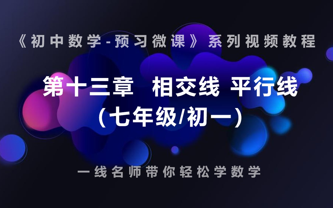 [图]《初中数学-预习微课》系列视频教程：第十三章 相交线 平行线【七年级/初一】