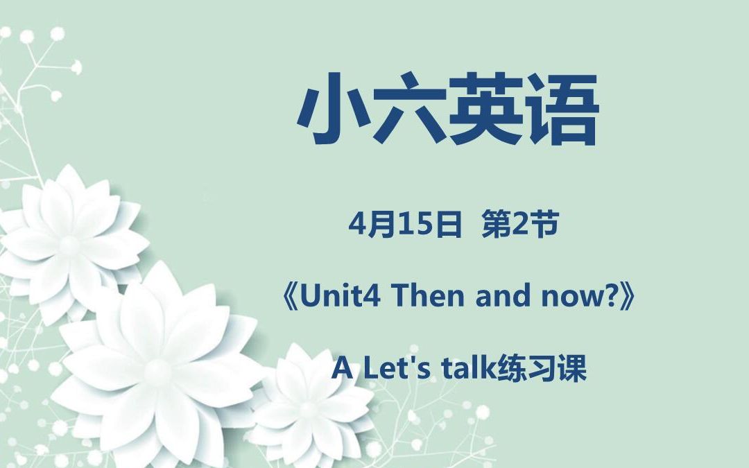 [图]小六英语04-15第二节 《Unit4 Then and now?》A Let's talk练习课