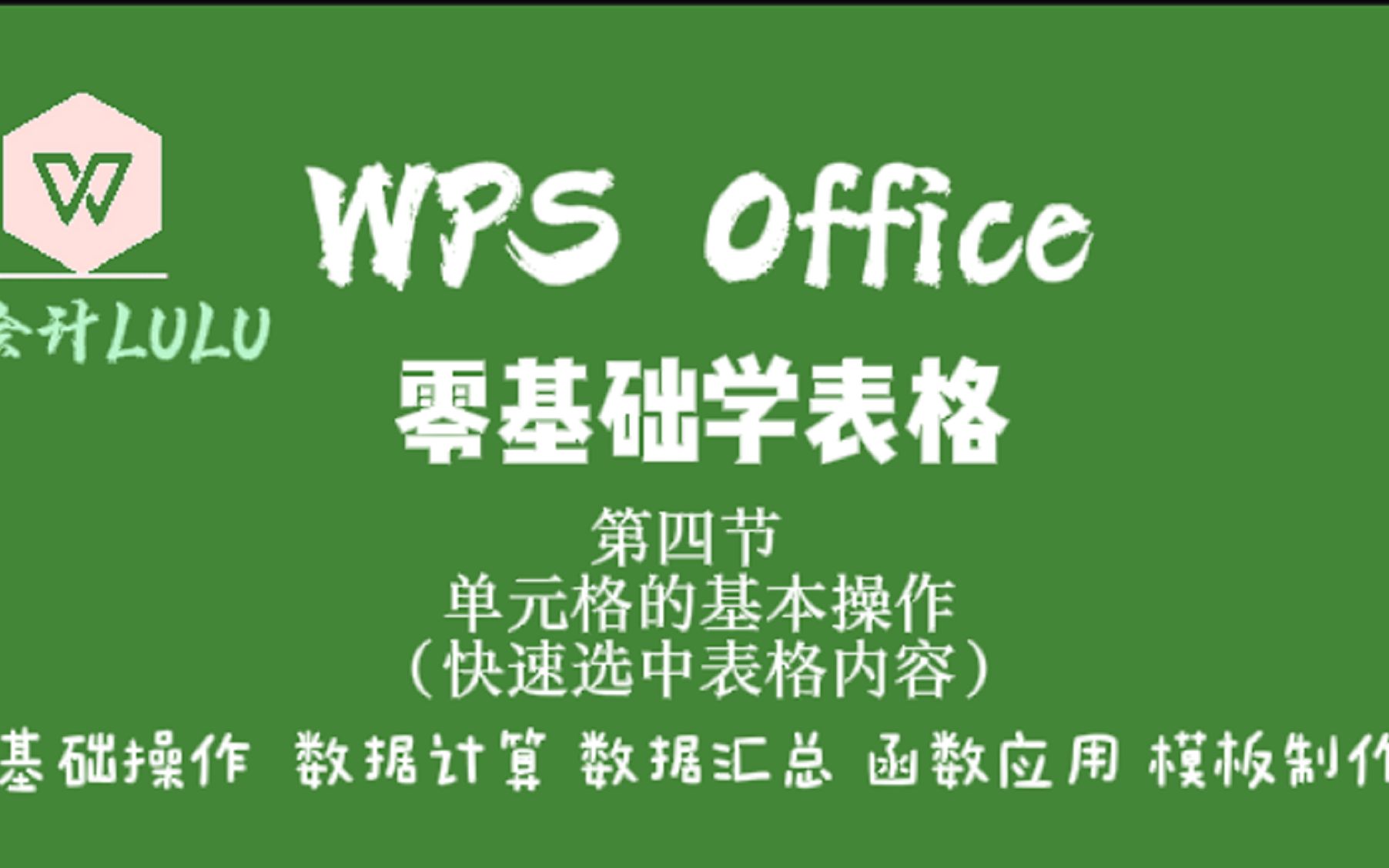 WPS零基础学表格:单元格的基本操作以及快速选中表格内容哔哩哔哩bilibili