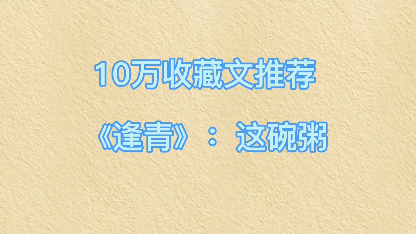 [图]10万收藏文推荐《逢青》：这碗粥，BG甜文