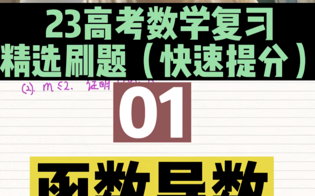 23高考数学精选必刷题01哔哩哔哩bilibili