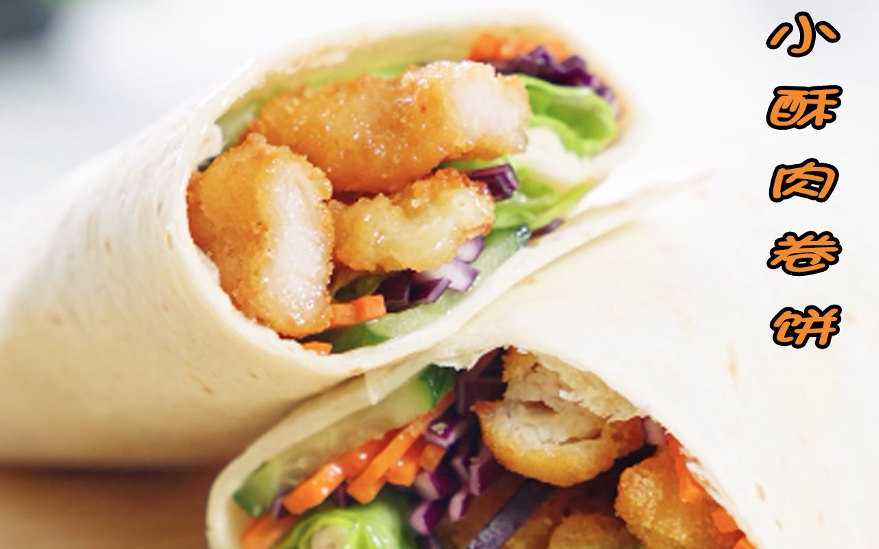 颜值与美味并存的c位候选——小酥肉卷饼