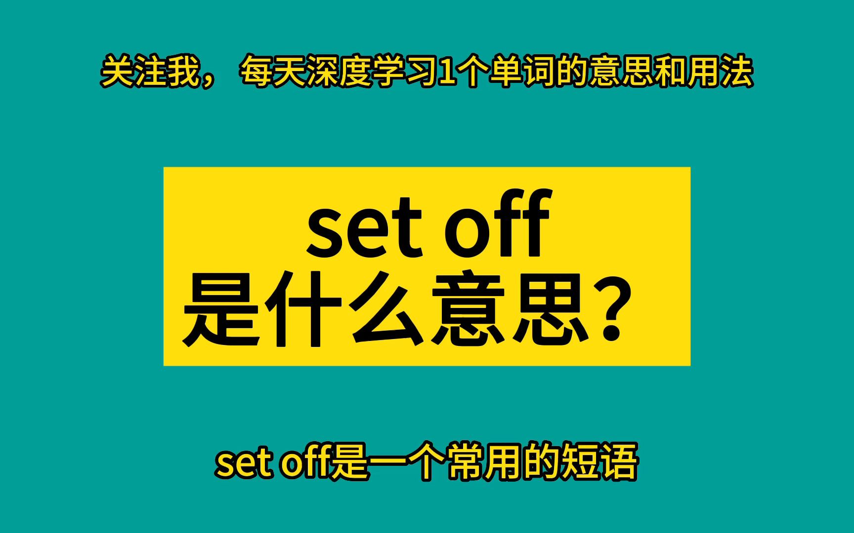 set off是什么意思?这样学单词太牛了哔哩哔哩bilibili