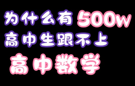 [图]为什么有500万高中生跟不上高中数学