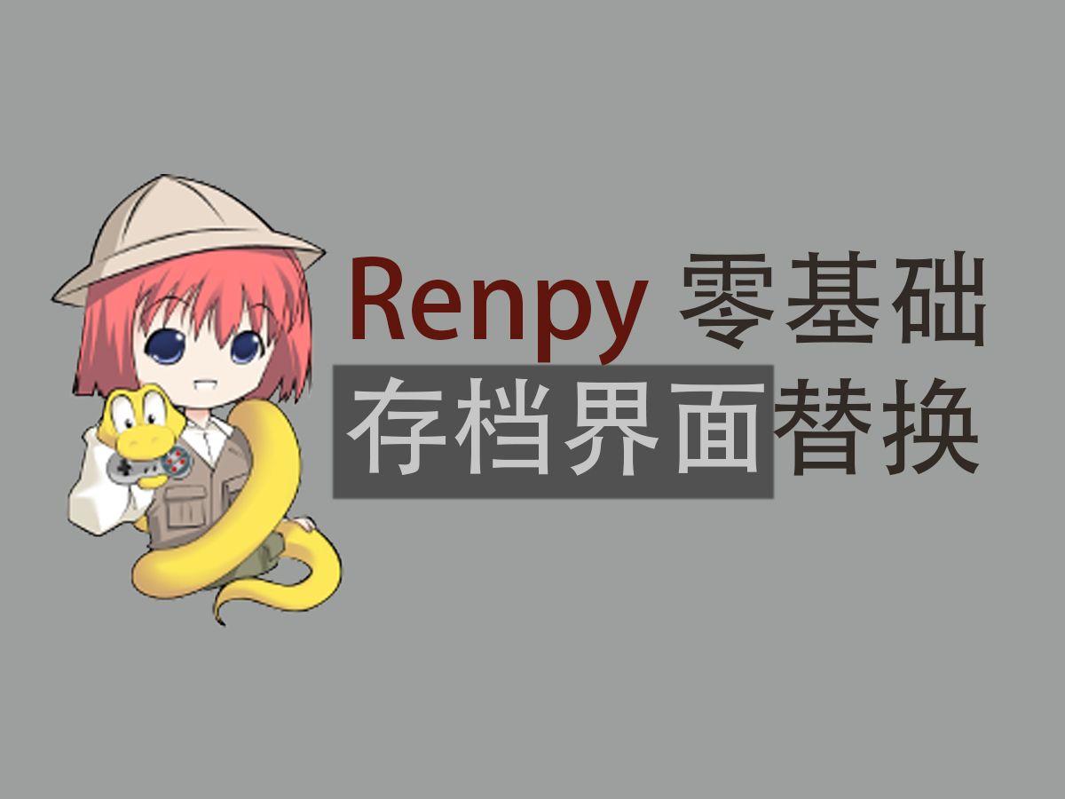 [Renpy零基础界面教程] 存档界面哔哩哔哩bilibili