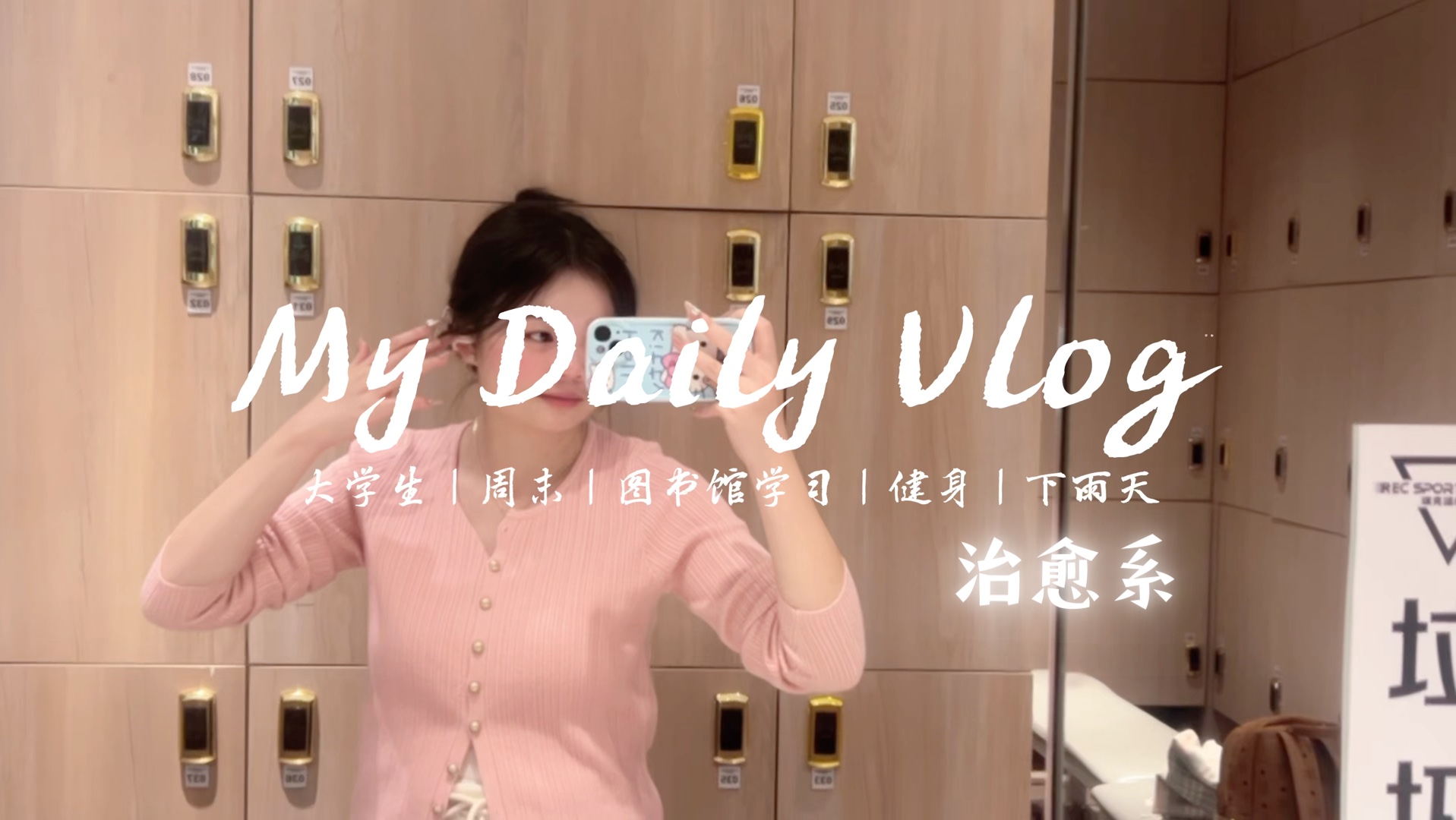 [图]Vlog.长大后属于自己的雨夜.04年大学生/周末/图书馆学习/健身/下雨天/与自己相处:)