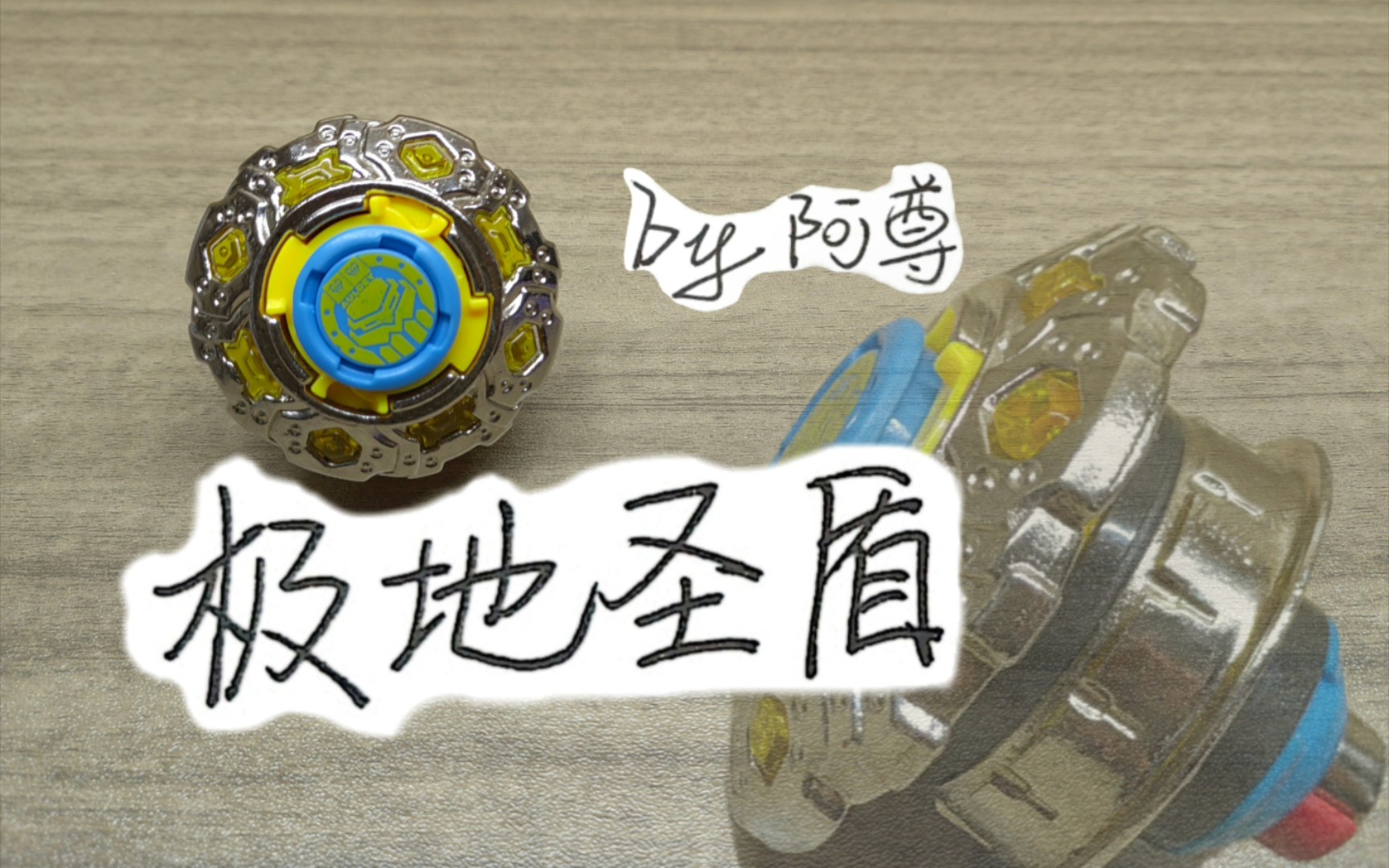 【飓风战魂2·开箱测评】竞技版极地圣盾!坚果中的高坚果!