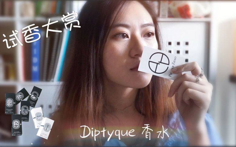 Diptyque香水| 试闻大会|7种小样,味道到底如何???哔哩哔哩bilibili