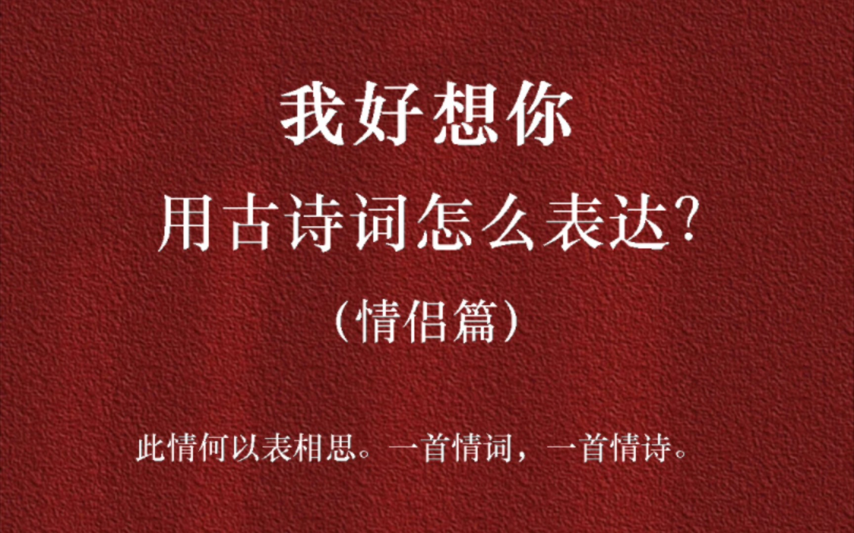 [图]日为朝，月为暮，卿为朝朝暮暮。｜怎么用古诗词来说：我好想你？（情侣篇）