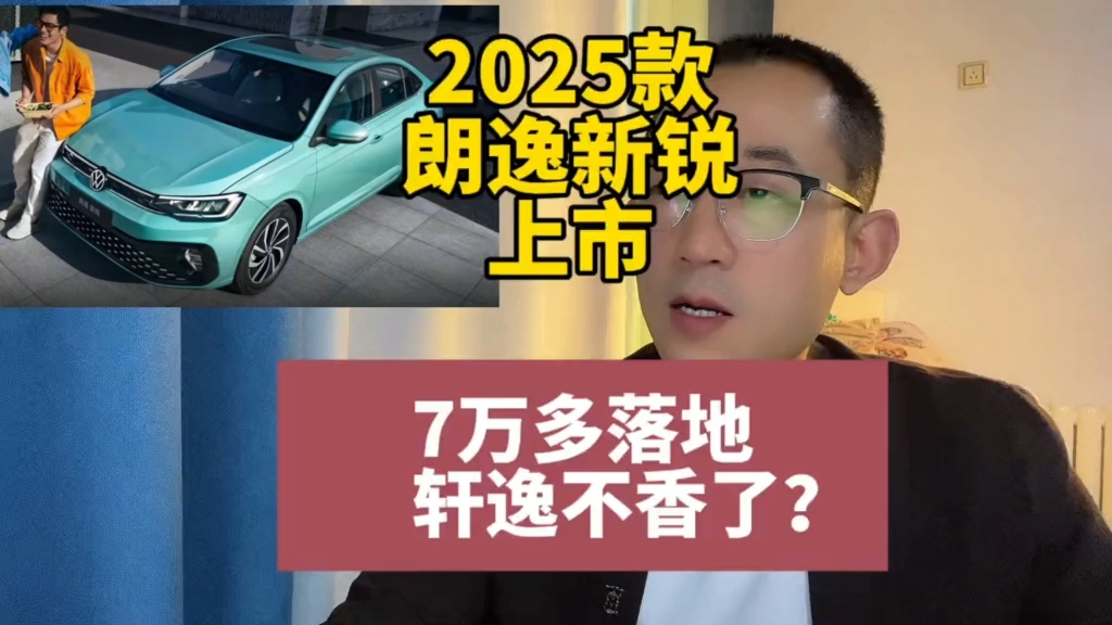 2025款朗逸新锐上市!买哪个配置?对比轩逸经典怎么选?哔哩哔哩bilibili