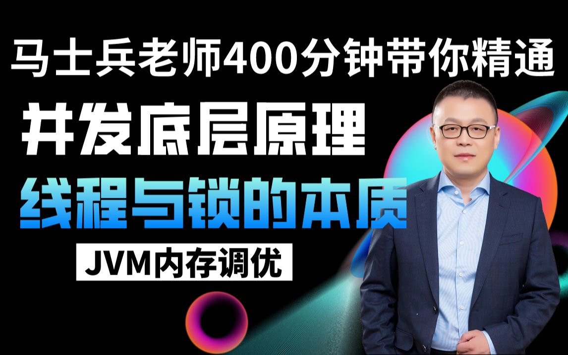 马士兵老师400分钟把java并发底层原理:可见性、有序性、并发与线程、计算机组成、线程与锁的本质、CAS、锁升级过程、JVM内存调优、多线程一次性...