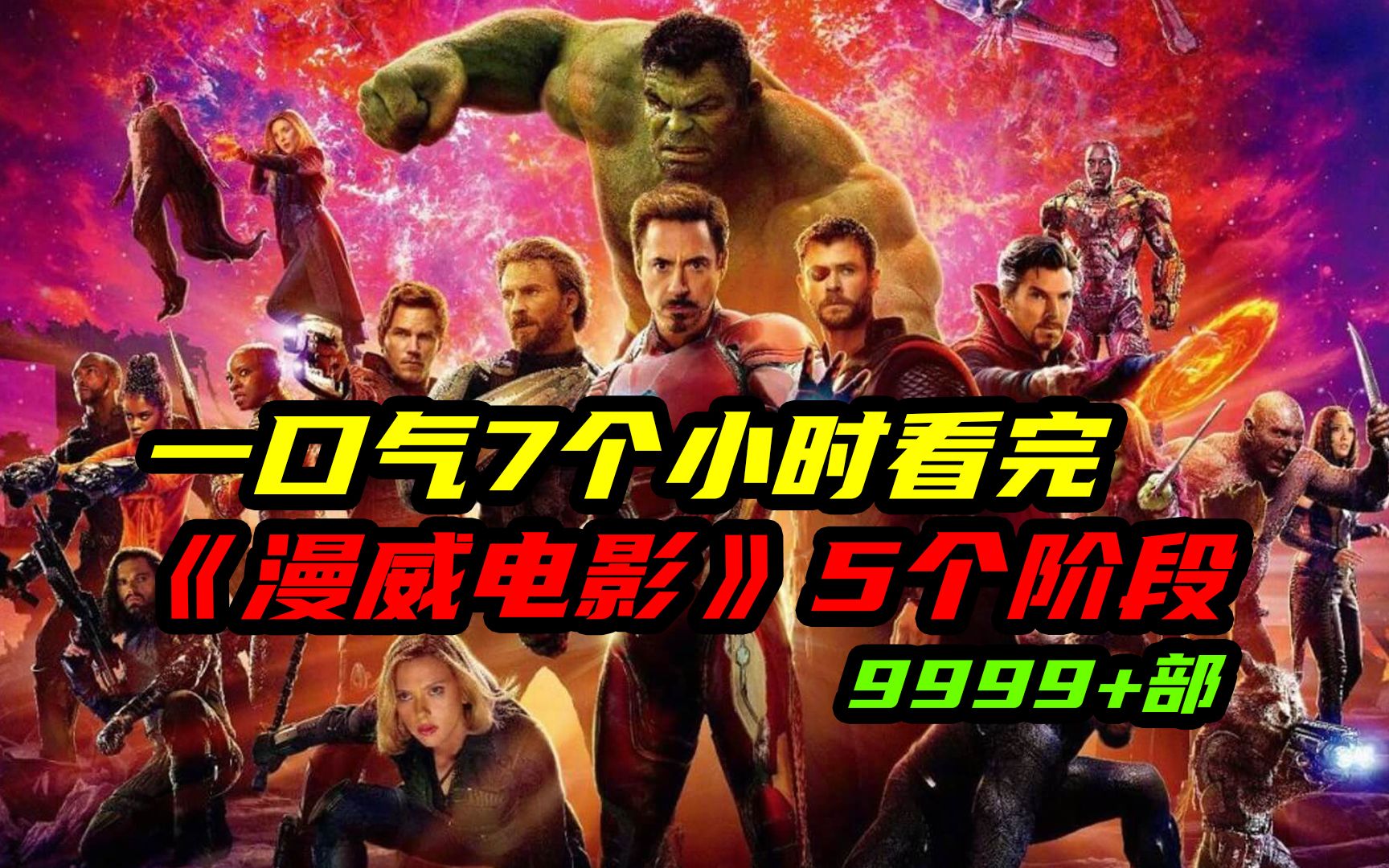 [图]一口气7个小时看完《漫威宇宙电影》5个阶段全系列9999+部，十年漫威，始于钢铁侠，终于钢铁侠！！！