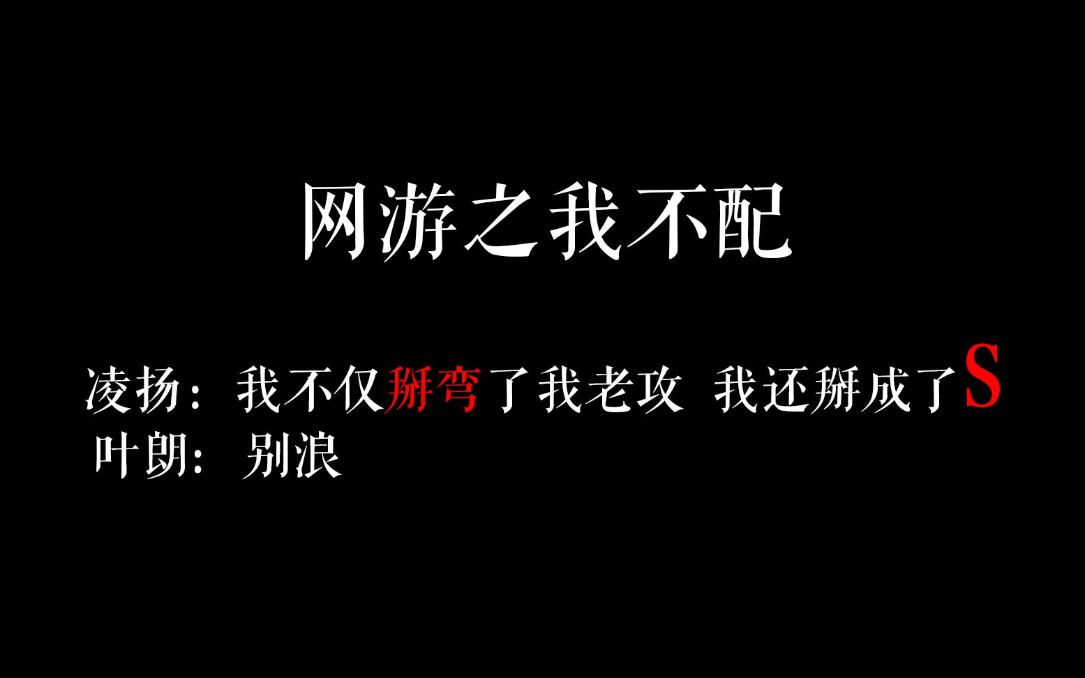 【春日推文】原耽网游之我不配 一个不仅掰弯了老公还掰成了S的故事哔哩哔哩bilibili