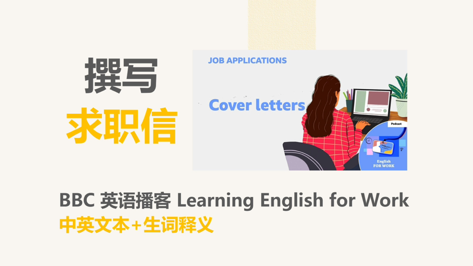 [BBC英语播客] 如何写求职信|Learning English for Work哔哩哔哩bilibili