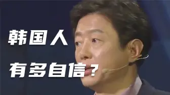 Download Video: 韩国人有多自信？结合地图了解一下