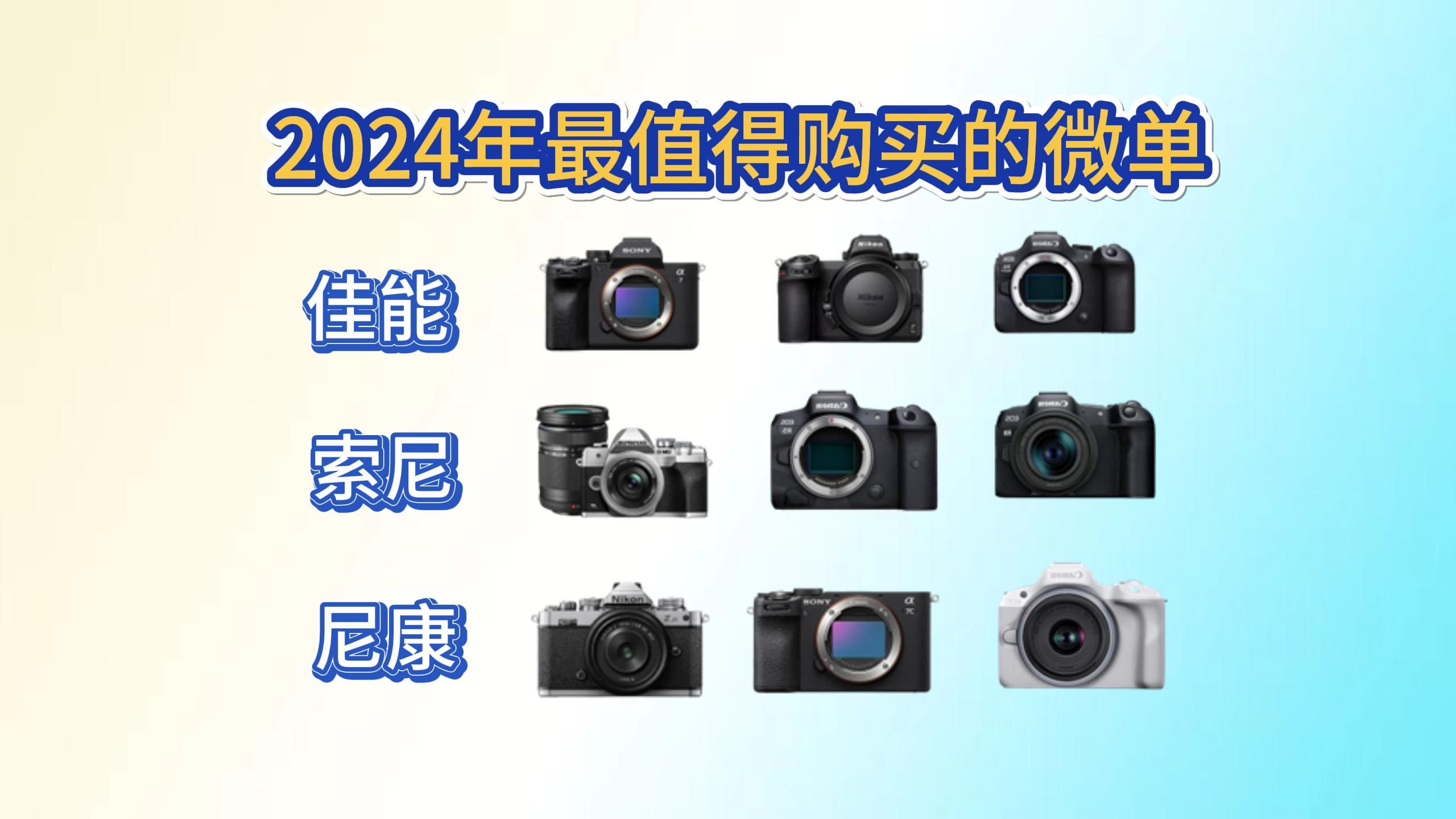 2024年3月微单相机推荐,2024年最值得购买的微单!佳能,索尼,尼康选哪款,详细微单相机购买攻略!哔哩哔哩bilibili