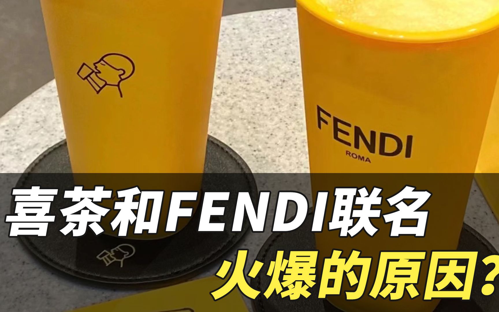 喜茶和FENDI联名火爆的原因?哔哩哔哩bilibili