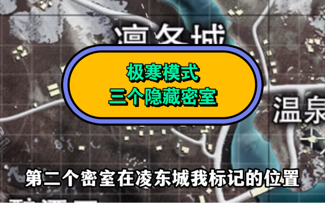 极寒模式三个你不知道的隐藏密室手机游戏热门视频