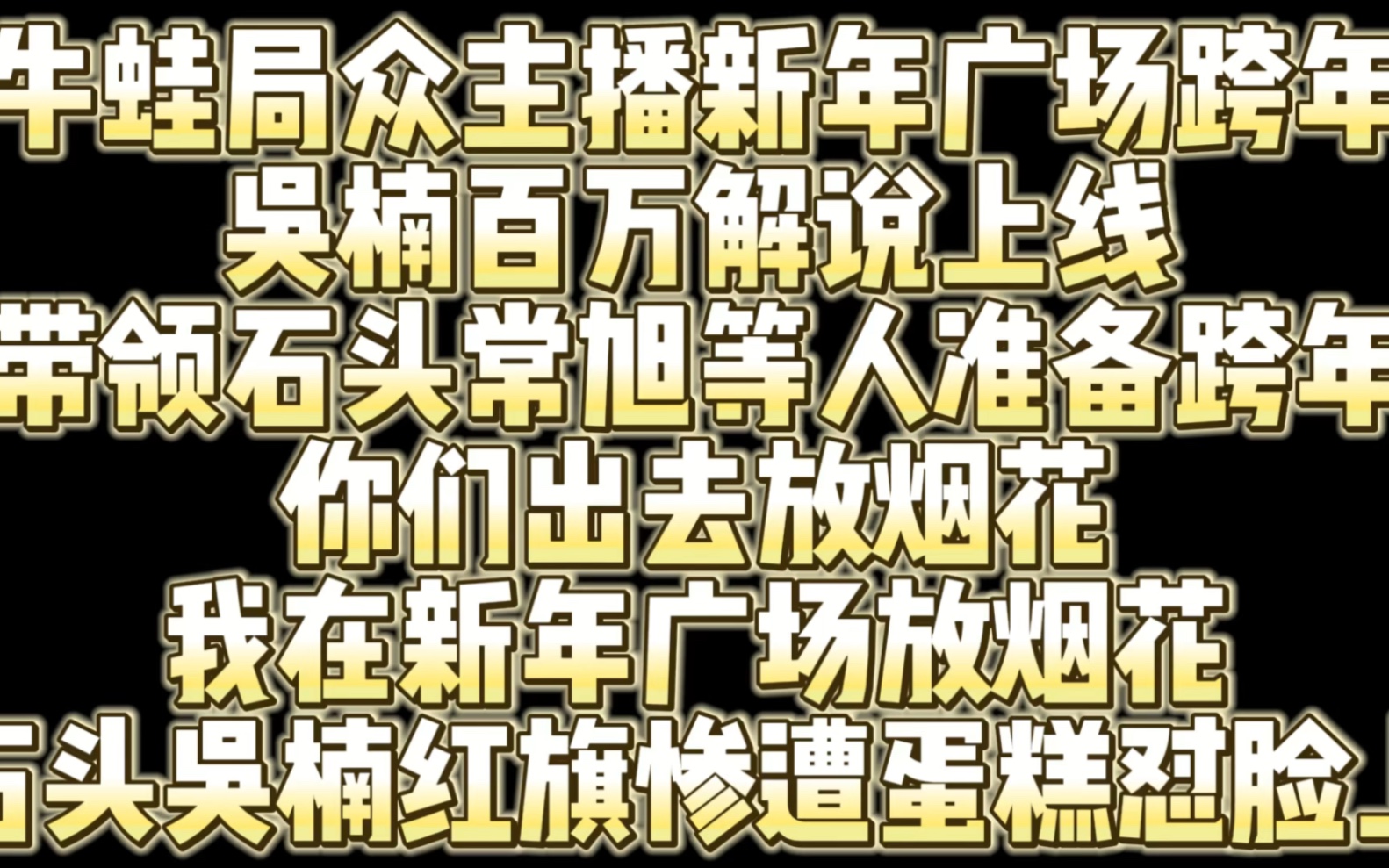 牛蛙局众主播视角新年广场跨年 石头吴楠红旗惨遭蛋糕怼脸!穿越火线