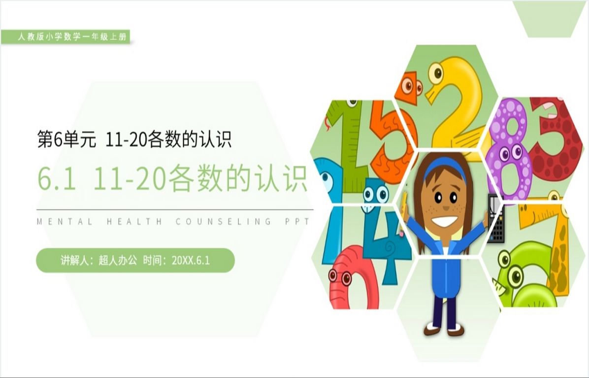 人教版小學數學一年級上冊《11-20各數的認識》ppt課件