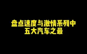 Download Video: 速度激情的五大之最