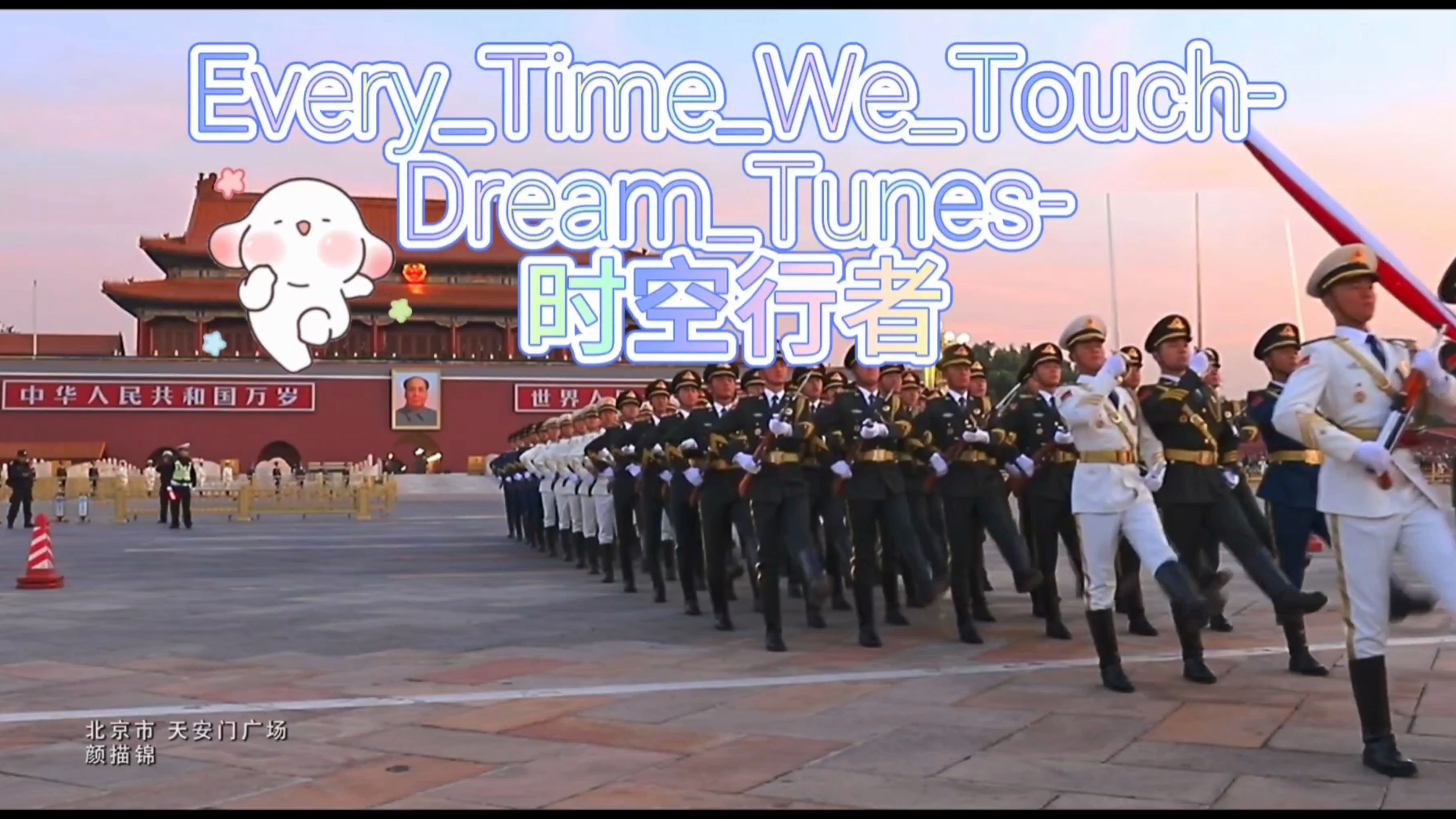 EveryTimeWeTouchDreamTunes时空行者哔哩哔哩bilibili