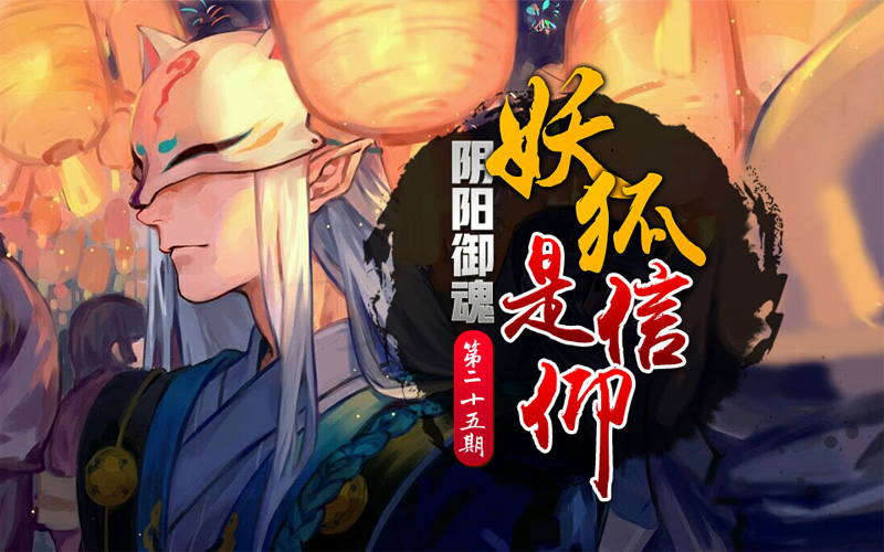 【心歌/决战!平安京】脸狐是信仰—妖狐【阴阳御魂】第25期哔哩哔哩bilibili