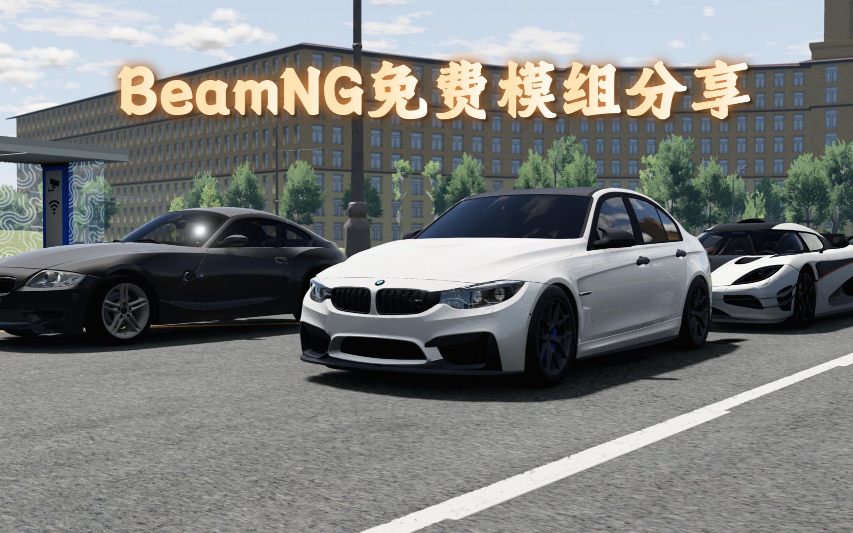 beamng免费模组分享:宝马m3 f80 宝马z4 柯尼塞格agera one:1 本田nsx