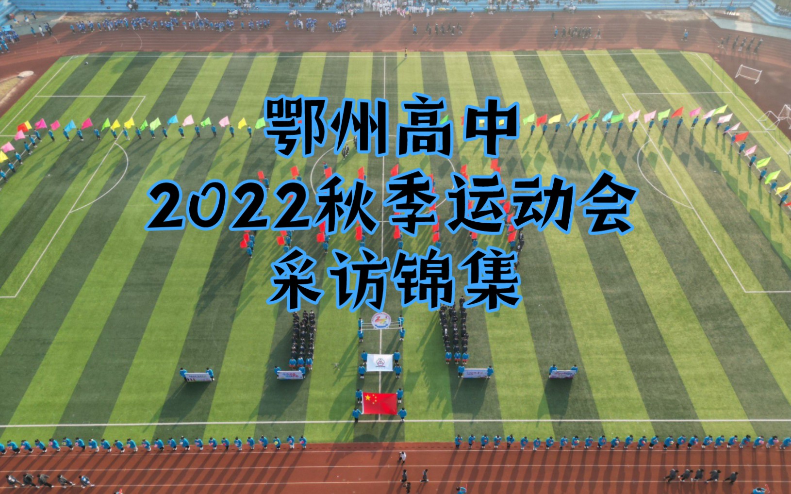 [图]鄂州高中2022秋季运动会采访锦集