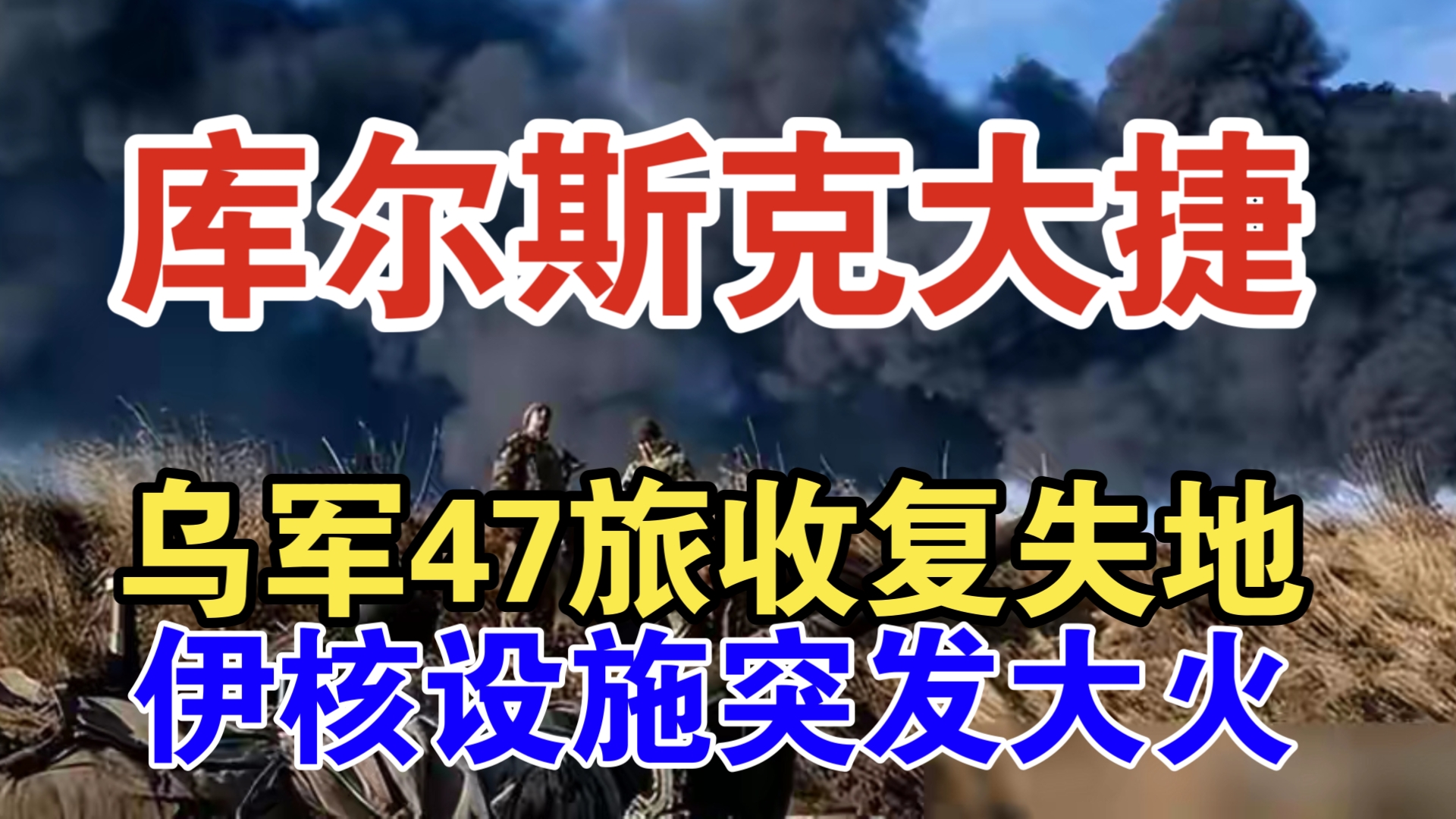 库尔斯俄4天被击退6公里,乌47旅收复失地!真主党再遭斩首,13首脑被全灭,乌克兰对朝鲜宣战哔哩哔哩bilibili