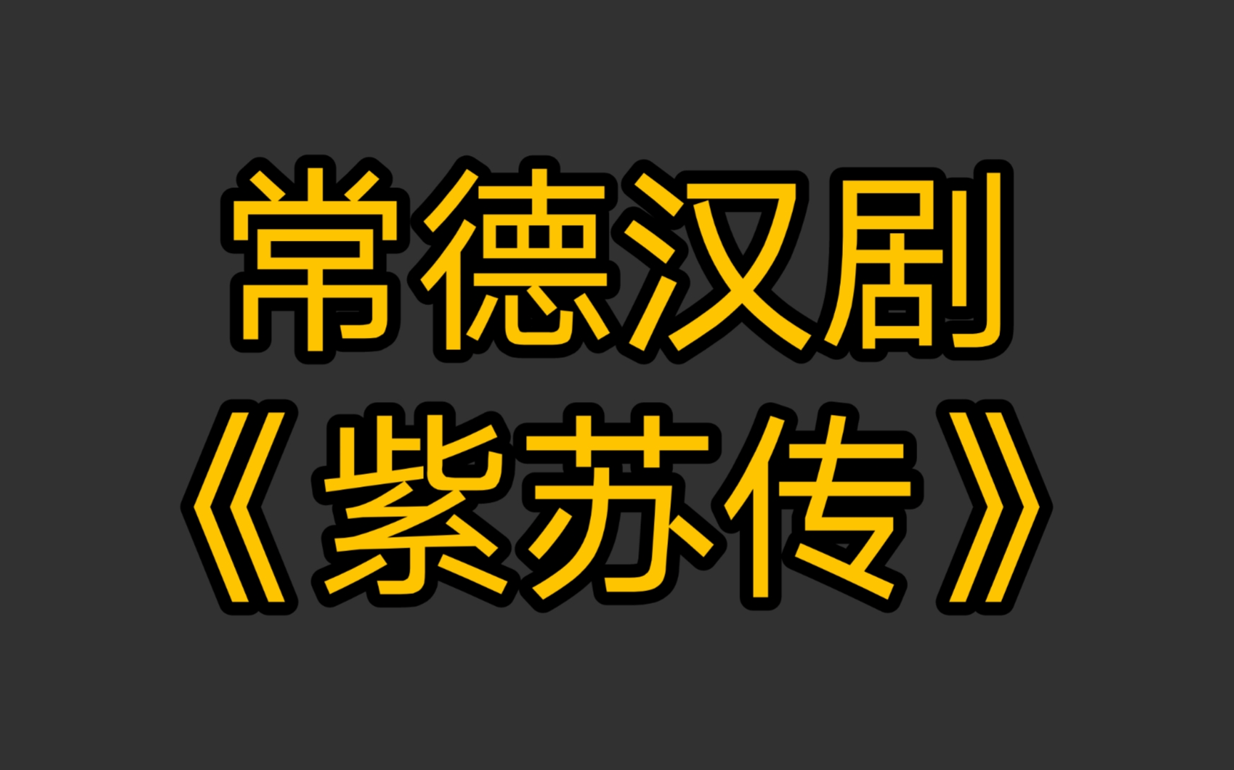 [图]常德汉剧《紫苏传》前半截，后半段有点问题，得看我的水平能不能修好了