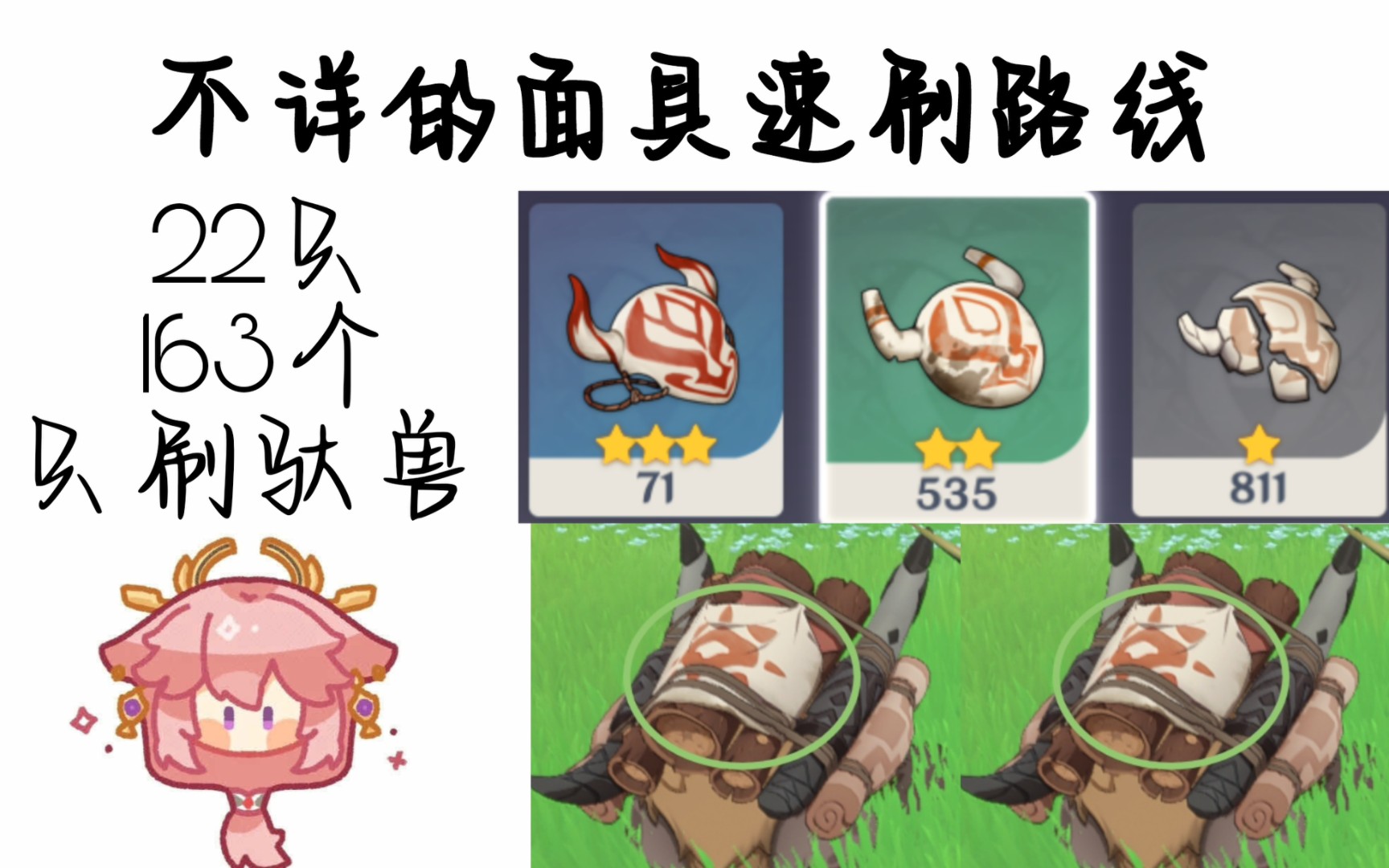【原神】丘丘人面具高性价比速刷路线,驼兽面具8分钟163个面具.