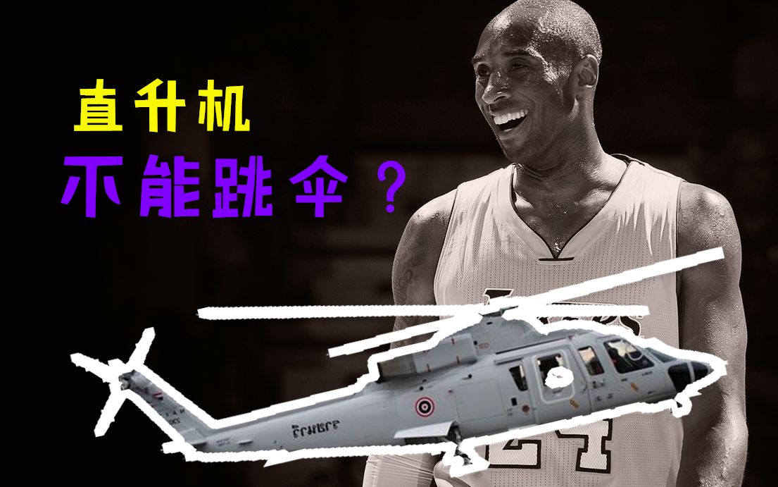 直升机不能跳伞科比有15分钟黄金时间为何没有跳伞逃生