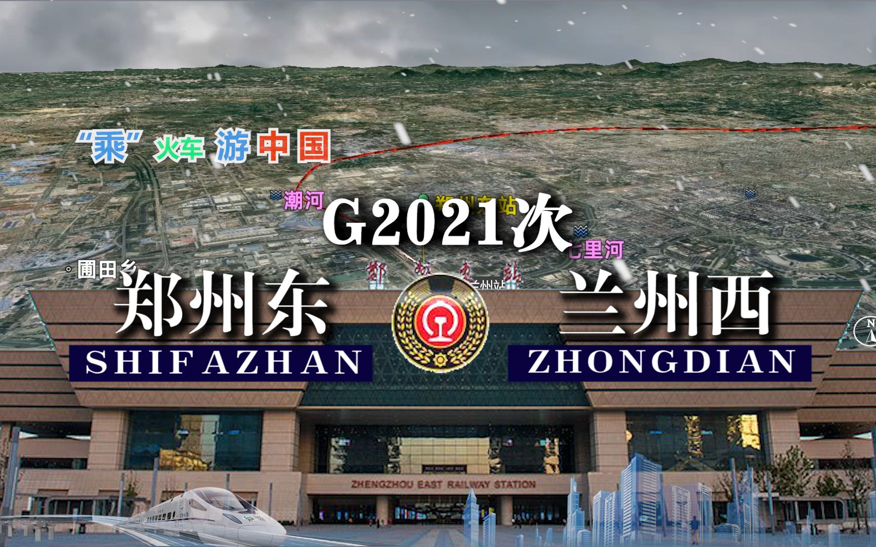 模拟G2021次列车(郑州东兰州西),全程1091公里,运行5小时45分哔哩哔哩bilibili