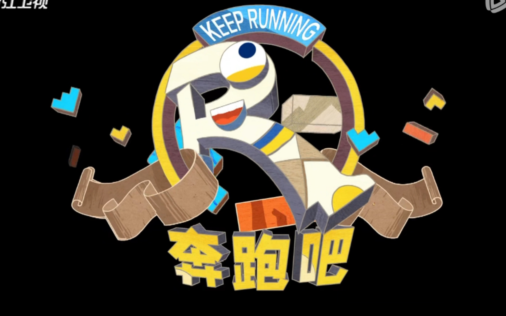 奔跑吧第八季第11期5哔哩哔哩bilibili