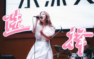 Download Video: Live Session #7 | 贝贝belleee《选择》——《What If I Shine毕业音乐会》