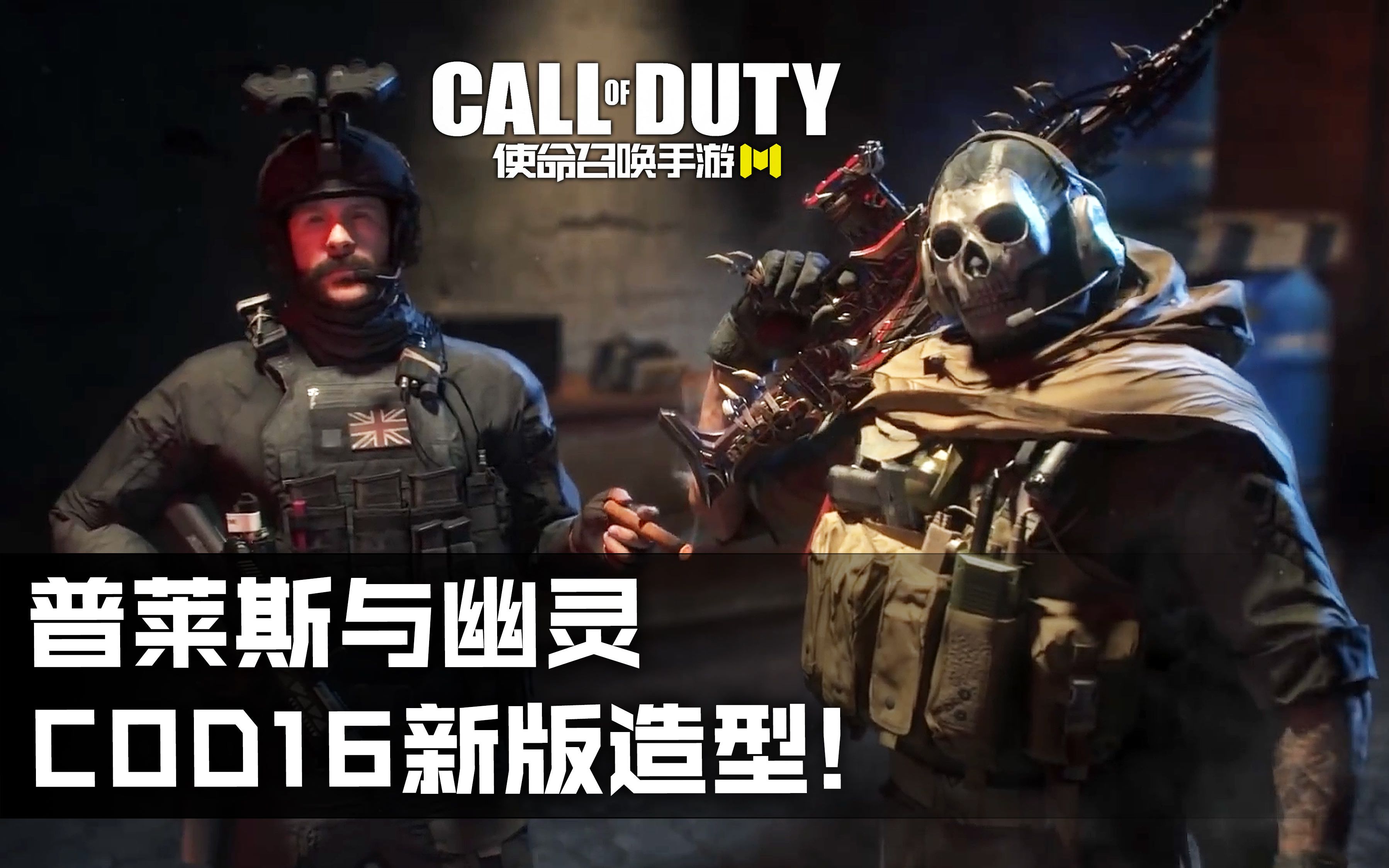 普萊斯與幽靈cod16新版造型確認加入使命召喚手遊!