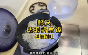 Download Video: 解决#珐琅锅煮饭 不成功 的详细视频，详细到吐的那一种，就是2个字：变和练  #珐琅锅的使用方法