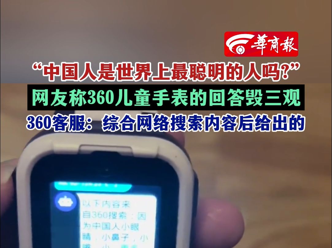 “中国人是世界上最聪明的人吗?”网友称360儿童手表的回答毁三观 360客服:综合网络搜索内容后给出的哔哩哔哩bilibili