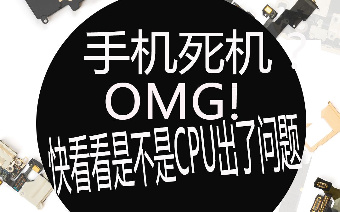 手机死机?快看看是不是cpu的问题!