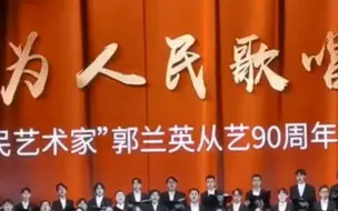 Video herunterladen: 人民艺术家郭兰英从艺90周年演唱会2024年5月21日广州