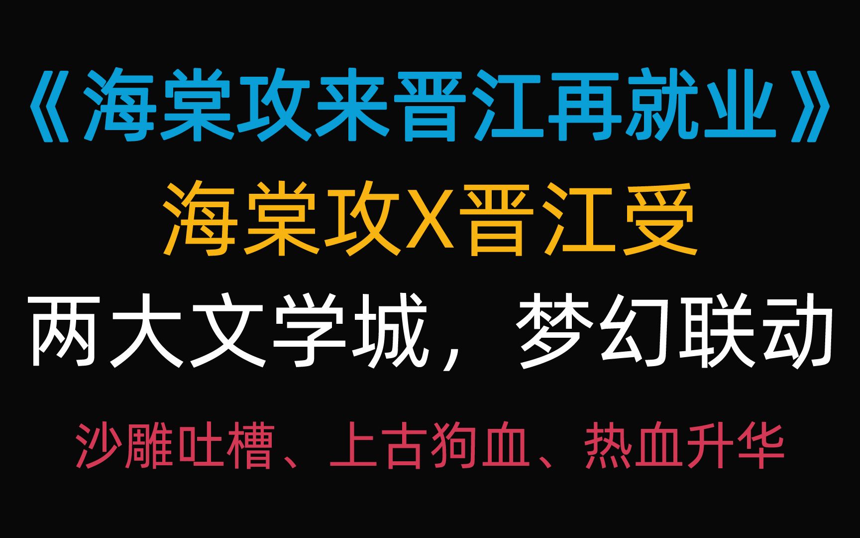 [图]【推文】《海棠攻来晋江再就业》海棠失业攻X晋江古早受，集沙雕、狗血、热血与一体。