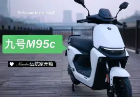 下载视频: 九号远航家M95c开箱!