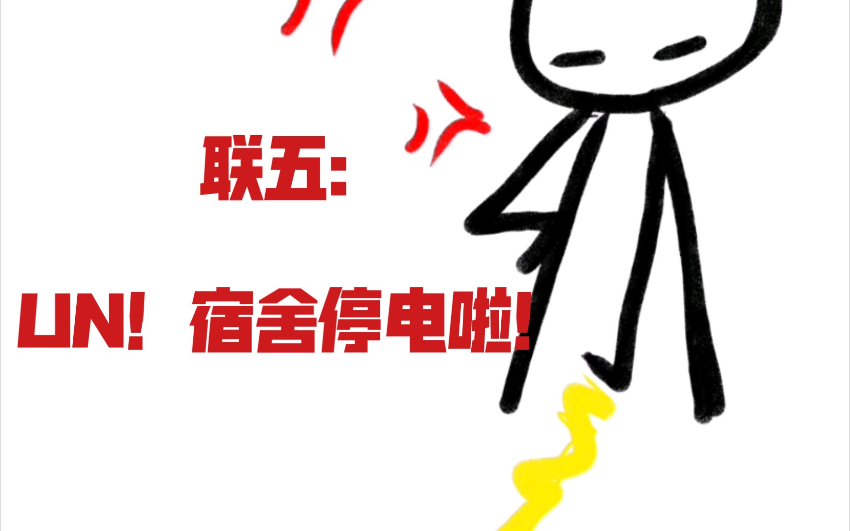 宿舍停电啦!_哔哩哔哩_bilibili