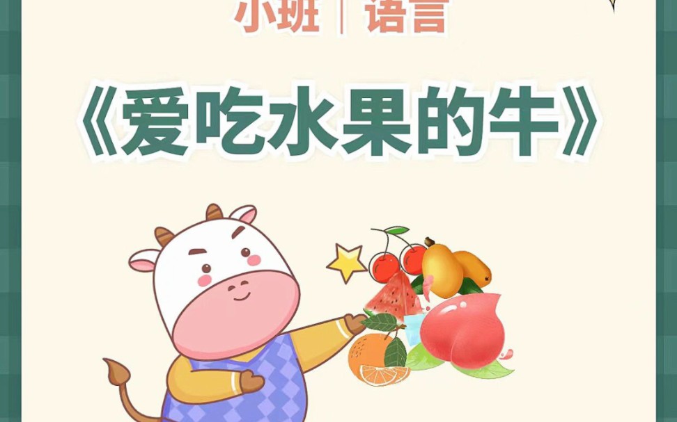 幼儿园公开课《爱吃水果的牛》小班语言