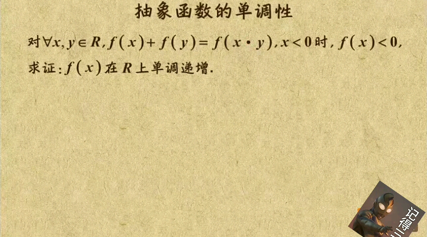 [图]高数，2函数 前面视频讲了具体函数的单调性求发，这个视频咱就讲讲抽象函数的单调性以及其中重要类型分式函数